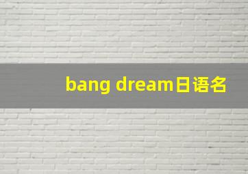 bang dream日语名